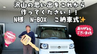 ステキな出会いに感謝！新車！ホンダ！N-BOXご納車式！