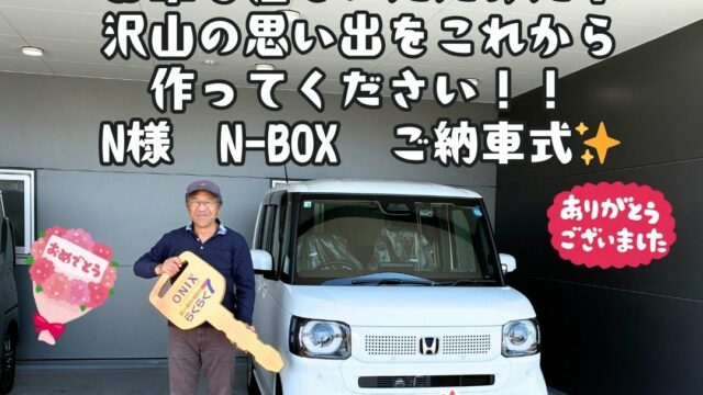ステキな出会いに感謝！新車！ホンダ！N-BOXご納車式！