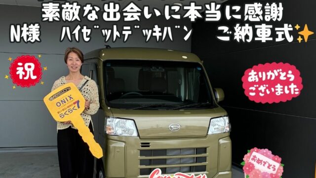 ダイハツ！新車！ハイゼットデッキバン！ご納車式！！