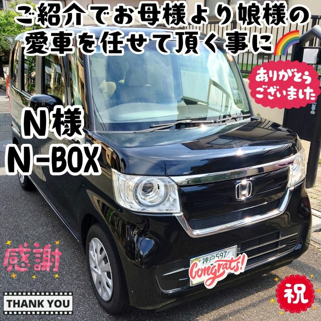 本日ご納車だったＮ様ファミリー皆様の愛車：Ｎ－ＢＯＸご納車写真