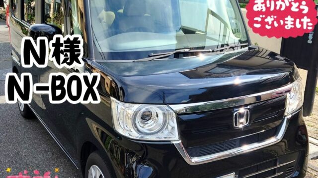 本日ご納車だったＮ様ファミリー皆様の愛車：Ｎ－ＢＯＸご納車写真