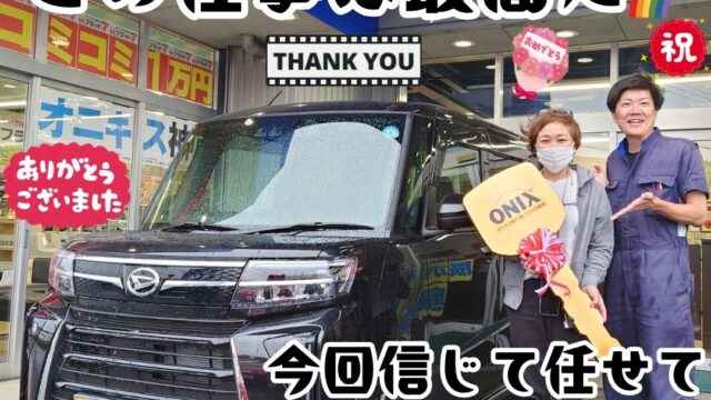本日ご納車だったＩ様の愛車：タントカスタムご納車写真