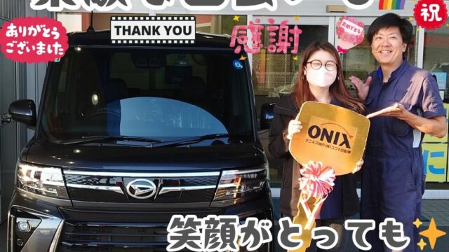 本日ご納車だったＦ様の愛車：タントカスタムご納車写真