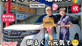 本日ご納車だったＯ様の愛車：アルファードご納車写真