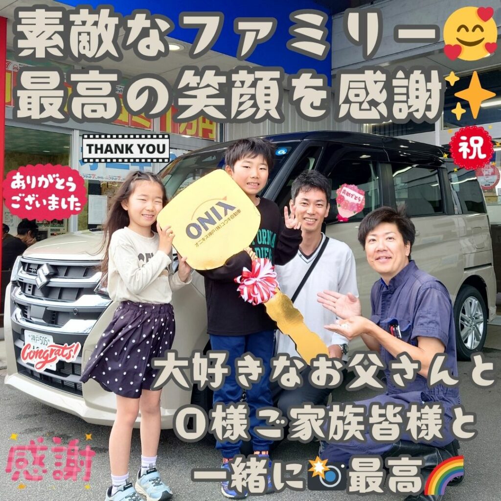 本日ご納車だったＯ様ファミリー皆様の愛車：ソリオご納車写真