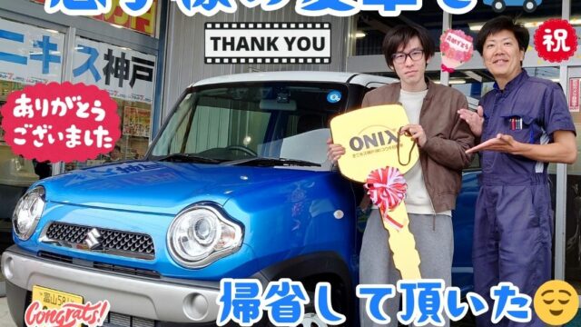 本日ご納車だったＫ様息子様の愛車：ハスラーご納車写真