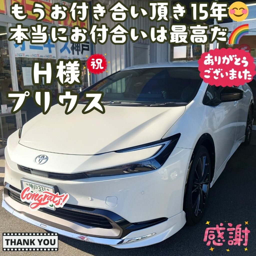 本日ご納車だったＨ様の愛車：プリウスご納車写真