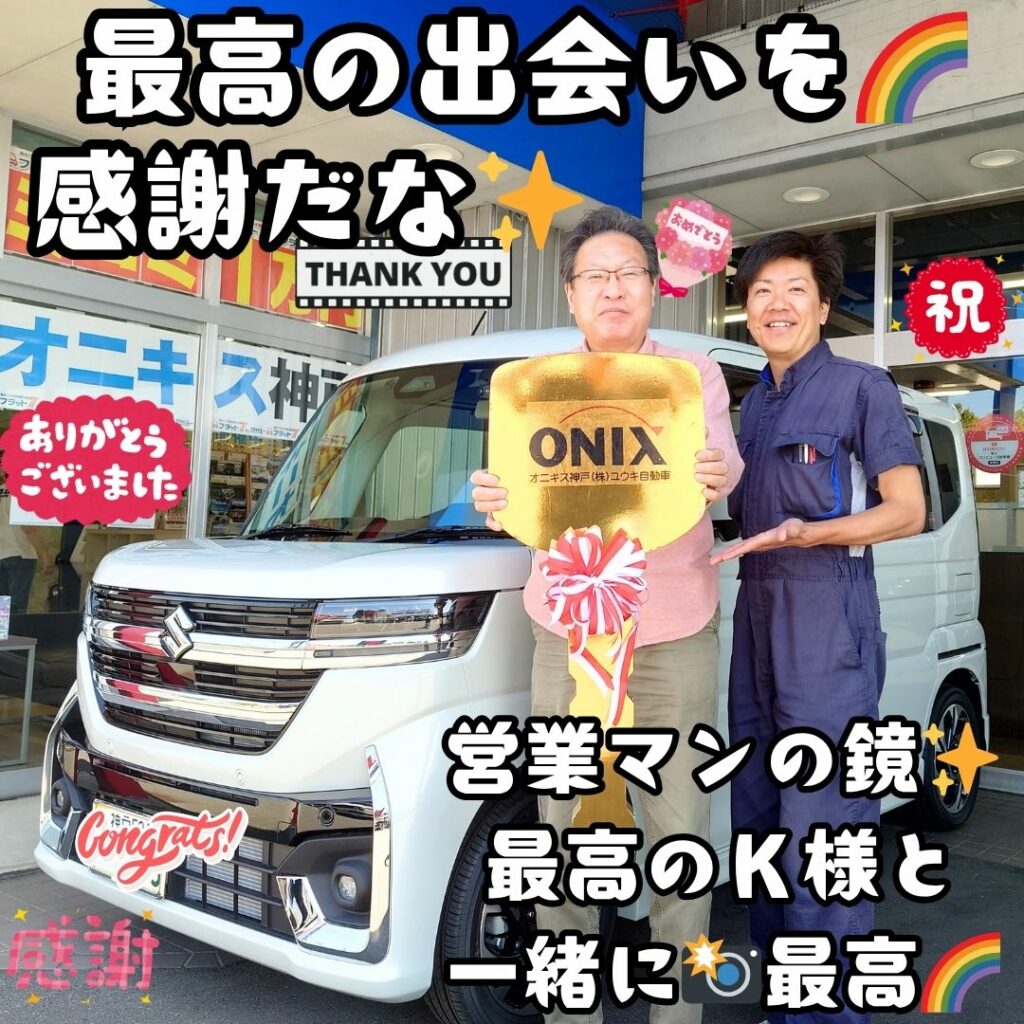 本日ご納車だったＫ様の愛車：スペーシアカスタムご納車写真