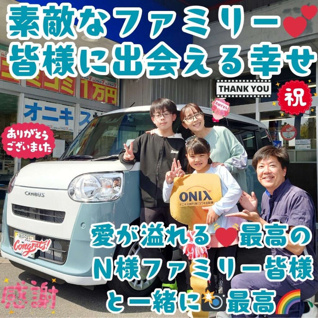 本日ご納車だったＮ様ファミリー皆様の愛車：ムーヴキャンバスご納車写真