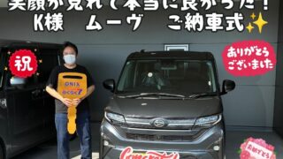 K様　新車ダイハツムーヴ　フラット7　　ご納車式