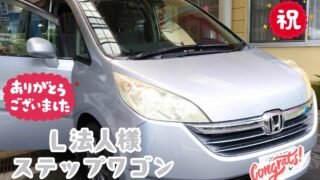 本日ご納車だったいつも大変お世話になっているＬ法人様の愛車：ステップワゴンご納車写真