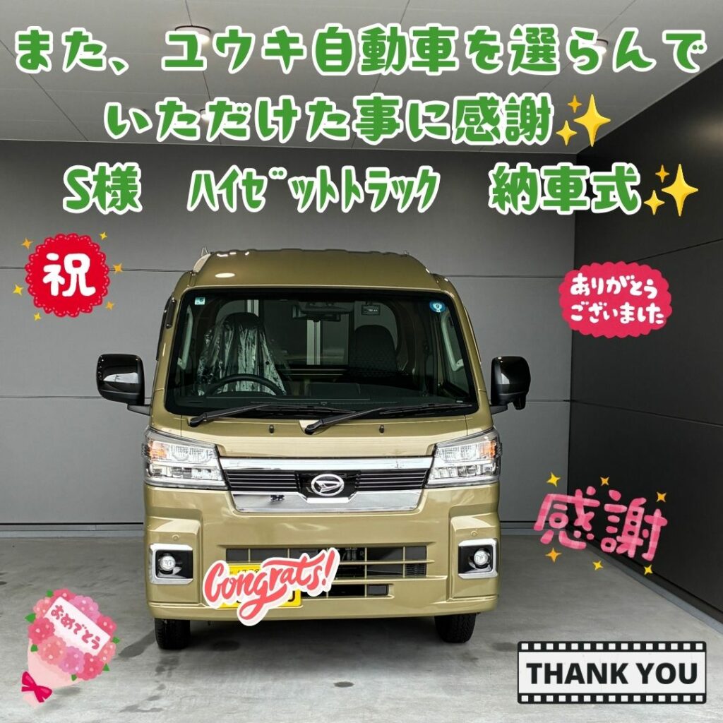 新車ダイハツハイゼットトラックを厳選車プランでご成約していただき本日、無事ご納車を迎える事ができました！