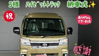 新車ダイハツハイゼットトラックを厳選車プランでご成約していただき本日、無事ご納車を迎える事ができました！