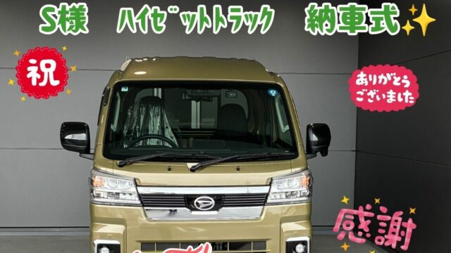 新車ダイハツハイゼットトラックを厳選車プランでご成約していただき本日、無事ご納車を迎える事ができました！