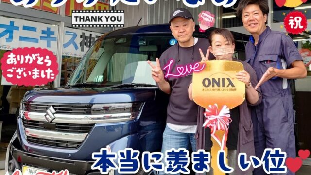 本日ご納車だったＫ様ご夫婦様の愛車：スペーシアカスタムご納車写真