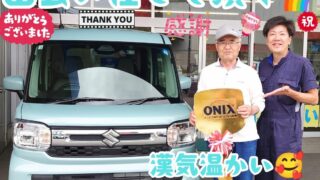 本日ご納車だったＫ様の愛車：スペーシアご納車写真