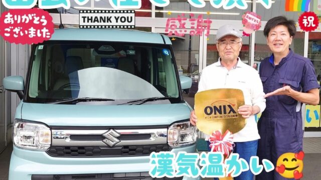 本日ご納車だったＫ様の愛車：スペーシアご納車写真
