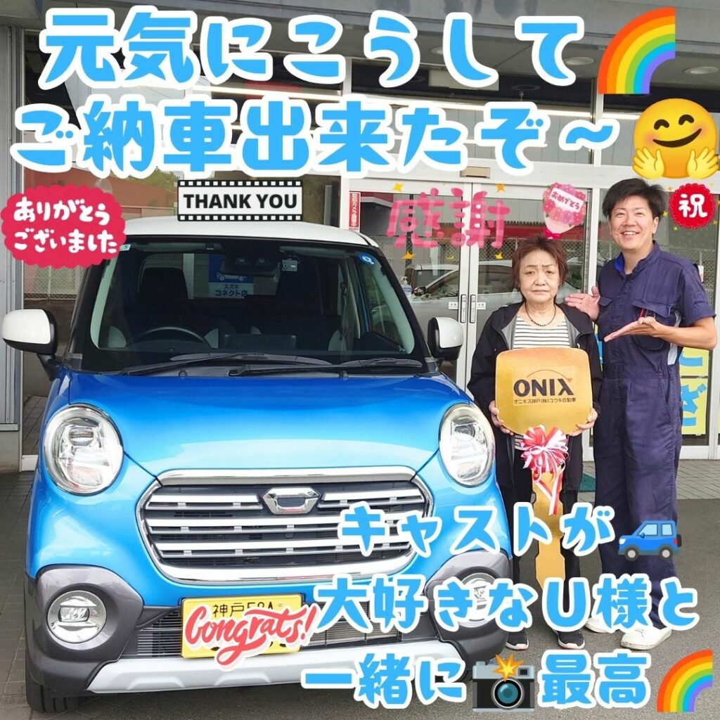 本日ご納車だったＫ様の愛車：キャストご納車写真