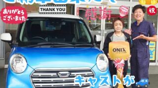 本日ご納車だったＫ様の愛車：キャストご納車写真