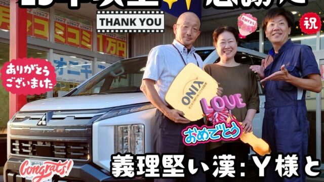 本日ご納車だったＹ様ご夫婦様の愛車：デリカＤ：５ご納車写真