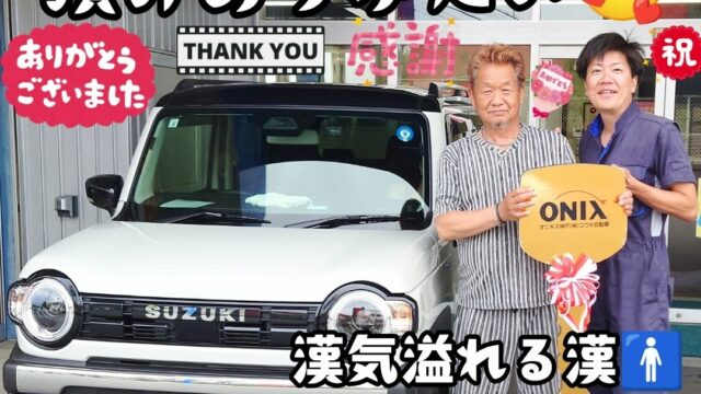 本日ご納車だったＹ様の愛車：ハスラータフワイルドご納車写真