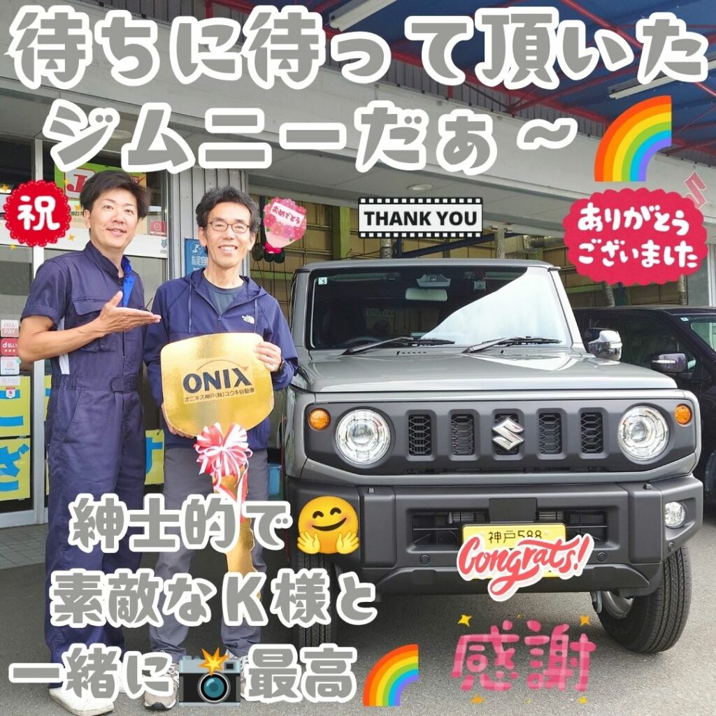 本日ご納車だったＫ様の愛車：ジムニーご納車写真