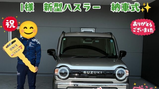 新車新型ハスラータフワイルドをフラット7でご成約いただき無事ご納車を迎える事ができました！