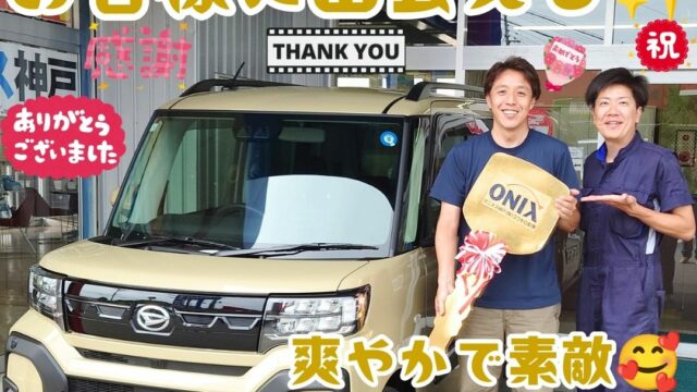 本日ご納車だったＭ様ファミリー皆様の愛車：タントファンクロスご納車写真
