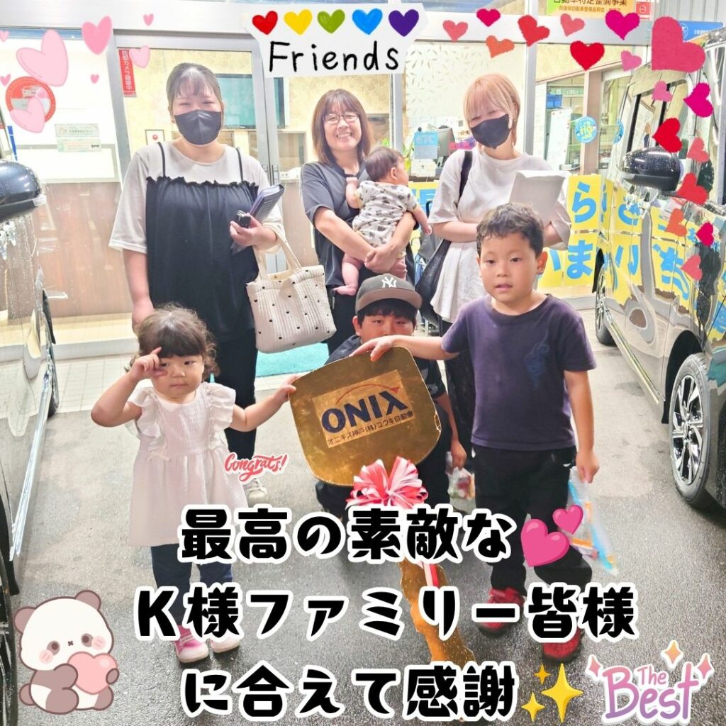 本日ご納車だったＫ様ファミリー皆様の幸せいっぱいの写真
