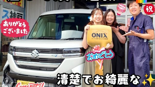 本日ご納車だったＵ様の愛車：スペーシアカスタムご納車写真