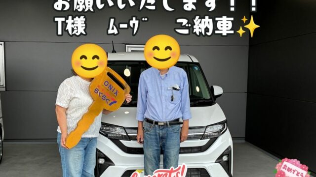 T様　新車　ダイハツ　ﾑｰｳﾞ　ご納車式！これからもよろしくお願いいたします！！