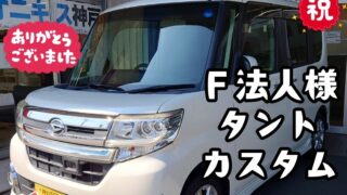 本日ご納車だったファインド様の愛車：タントカスタムご納車写真