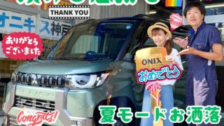 本日ご納車だったＮ様の愛車：デリカミニご納車写真