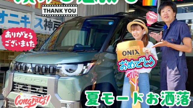 本日ご納車だったＮ様の愛車：デリカミニご納車写真