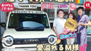 本日ご納車だったＭ様ご夫婦様の愛車：ハスラータフワイルドご納車写真