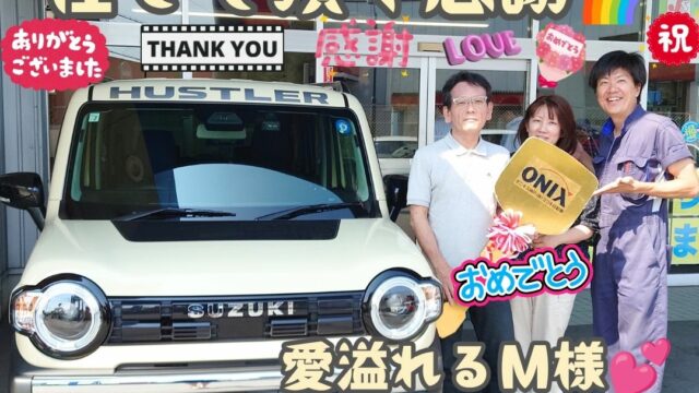 本日ご納車だったＭ様ご夫婦様の愛車：ハスラータフワイルドご納車写真