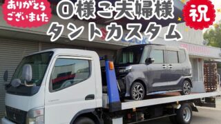 本日ご納車だったＯ様ご夫婦様の愛車：タントカスタムご納車写真