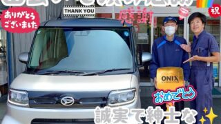 本日ご納車だったＯ様の愛車：タントご納車写真