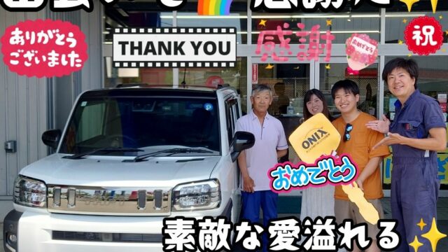 本日ご納車だったＳ様ファミリー皆様の愛車：タフトご納車写真