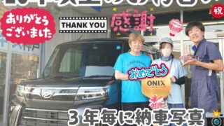 本日ご納車だったＡ様ご夫婦様の愛車：タントカスタムご納車写真