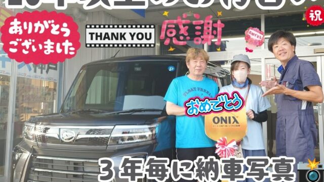 本日ご納車だったＡ様ご夫婦様の愛車：タントカスタムご納車写真