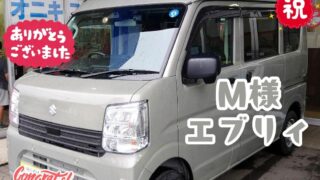 本日ご納車だったＭ様の愛車：エブリィご納車写真
