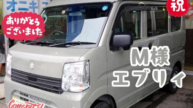 本日ご納車だったＭ様の愛車：エブリィご納車写真