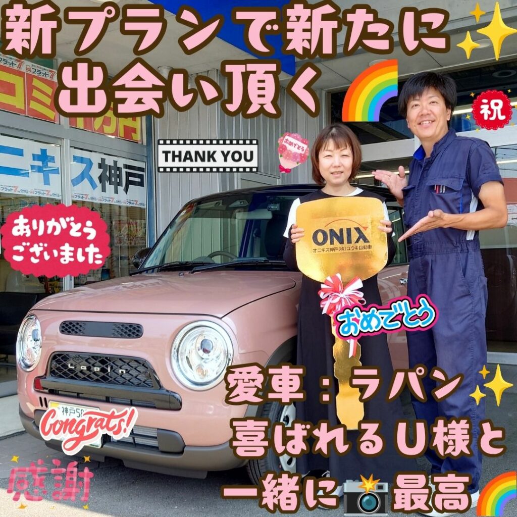本日ご納車だったＵ様の愛車：アルトラパンＬＣご納車写真
