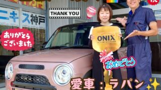本日ご納車だったＵ様の愛車：アルトラパンＬＣご納車写真