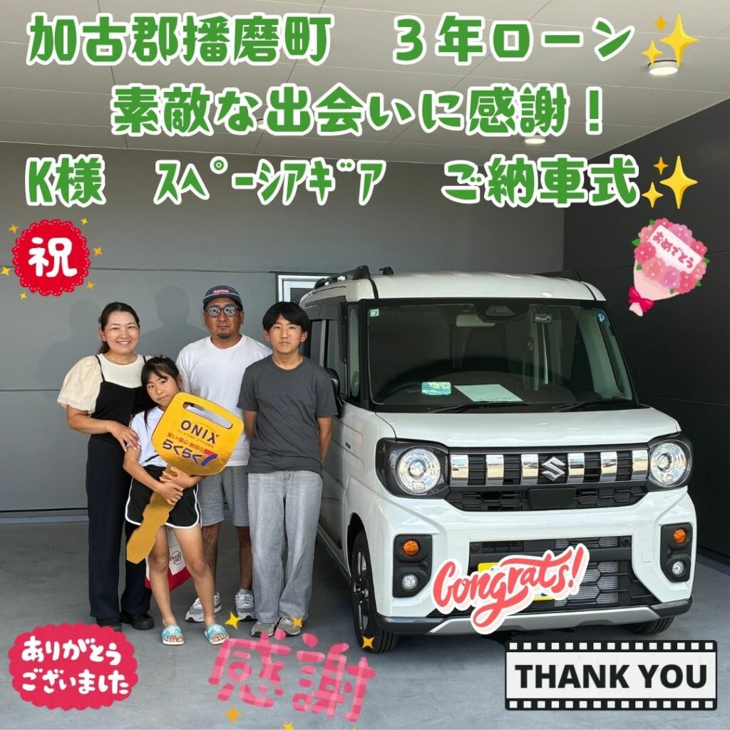 新車スズキｽﾍﾟｰｼｱｷﾞｱを３年ﾛｰﾝﾌﾟﾗﾝをご契約していただき、ご納車を迎える事ができました