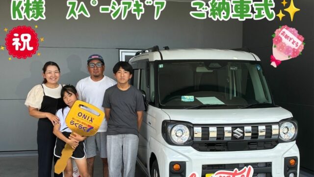 新車スズキｽﾍﾟｰｼｱｷﾞｱを３年ﾛｰﾝﾌﾟﾗﾝをご契約していただき、ご納車を迎える事ができました