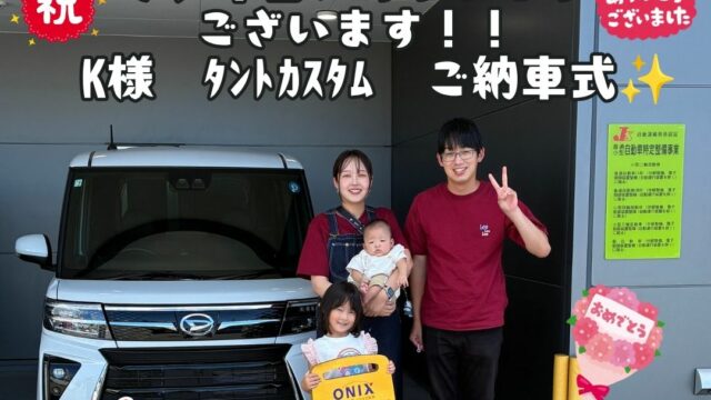 新車タントカスタムご納車式！