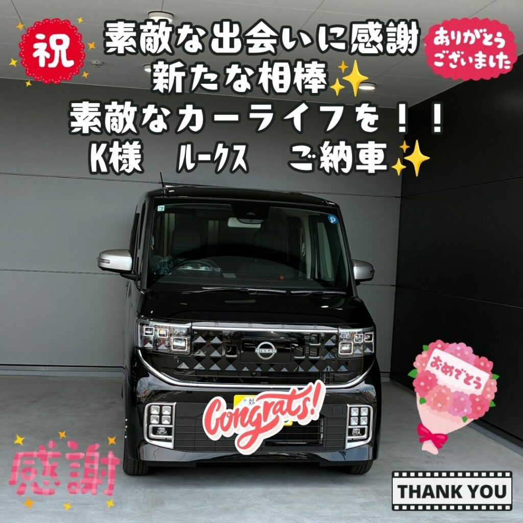 新車日産ルークスご納車式！！