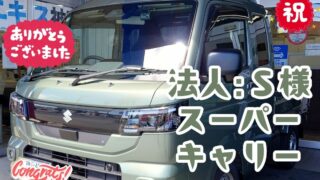 本日ご納車だったＫ法人様の愛車：スーパーキャリートラックご納車写真